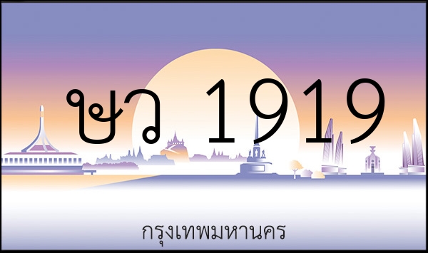 ษว 1919